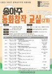 인천시교육청주안도서관, 송아주 작가와 함께하는 동화창작교실(2기)... 송아주 작가와 함께하는 동화창작교실(2기) 참여자 모집