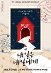인천광역시교육청학생교육문화회관, ‘내일은 내일에게’ 공연