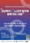 강남구, 개청 50주년 맞아 강남 복지의 과거·현재·미래 조명한다
