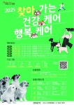 강남구, ‘찾아가는 건강케어 행복케어’ 운영… 반려견 복지 현장으로 간다