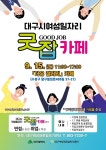 찾아가는 여성일자리 ‘굿잡(Good Job)카페’ 이번에는 수성구로 찾아갑니다!