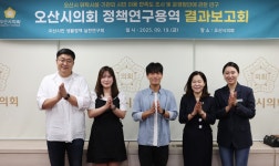 오산시의회 의원연구단체, ‘오산시민 생활정책 실천연구회’ 최종보고회 개최 오산시의회 의원연구단체,  ‘오산시민 생활정책 실천연구회’... 