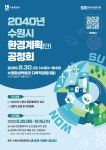 수원특례시, ‘2040년 수원시 환경계획’수립위해 시민 의견 듣는다