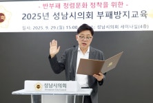 성남시의회, 청렴 문화 확산 위한 부패방지교육 실시