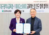 대구시교육청, 주식회사 마이다스아이티와 ‘교육혁신 및 연구 협력 업무 협약’ 체결