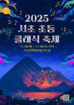 서초구, ′2025 서초 초등 클래식 축제′ 연다 서초 어린이들이 그리는 감동의 하모니..  서초구, ′2025 서초 초등 클래식 축제′ 연다