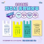 파주시, 2026년부터 새로운 규격·디자인의 종량제봉투 도입