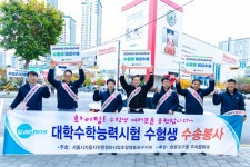 “수험생 위해 달립니다”… 영등포구, 수능 대비 특별교통대책 추진