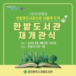 한밭도서관, 친환경 도서관으로 새롭게 도약