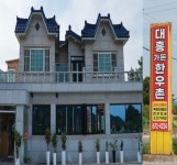 고성 ′대가 저수지′위에 자리잡은 ＂대흥가든 한우촌＂ 절찬리에 성업중! 고성 ′대가 저수지′위에 자리잡은 ＂대흥가든  한우촌＂ 절찬리에... 