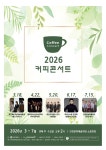 18년의 시간으로 증명된 마티네 브랜드… 인천문화예술회관, 〈커피콘서트〉2026년 상반기(3~7월) 출연진 공개 18년의 시간으로 증명된... 
