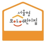 정원충족률‧만족도 모두 잡은 ′서울형 모아어린이집′…신규 공동체 20개 모집