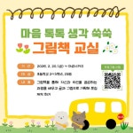 인천광역시교육청연수도서관, ‘마음 톡톡 생각 쑥쑥, 그림책 수업’ 참여자 모집 인천광역시교육청연수도서관,  ‘마음 톡톡 생각 쑥쑥, 그림책... 