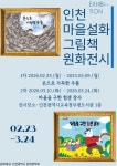인천광역시교육청부평도서관, ‘인천 마을설화 그림책 원화전’ 개최 인천광역시교육청부평도서관,  ‘인천 마을설화 그림책 원화전’ 개최