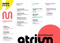 성남아트리움, 개관 5주년 맞아 2026년 공연 라인업 공개