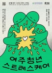 여주시청년활동지원센터, 청년 마음 건강을 위한 2026 ‘여스케(여주 청년 스트레스 케어)’ 진행 여주시청년활동지원센터, 청년 마음 건강을... 