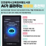인천광역시교육청부평도서관, AI 도서추천 서비스 운영 인천광역시교육청부평도서관,  AI 도서추천 서비스 운영