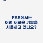 주식회사 에프에스에스 | 더팀스 주식회사 에프에스에스 by THE TEAMS