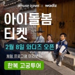 주식회사 어뮤즈트래블 | 더팀스 주식회사 어뮤즈트래블 by THE TEAMS