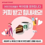 주식회사 어뮤즈트래블 | 더팀스 주식회사 어뮤즈트래블 by THE TEAMS