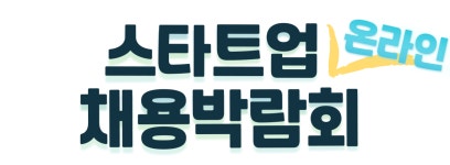 Ontact the chance! - 스타트업 온라인 채용박람회