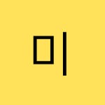 미콘 주식회사 (MIICON) : 제조업 단순노무자 구합니다 | 더팀스 제조업 단순노무자 구합니다 by 미콘 주식회사 (MIICON)