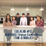 벨류커미티 (Value Committee) 를 소개합니다! by ㈜비투링크 | 더팀스 벨류커미티 (Value Committee) 를 소개합니다! by ㈜비투링크