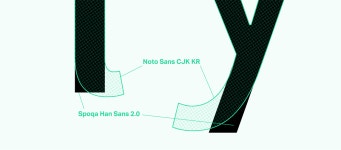 스포카 한 산스2.0에 관한 몇 가지 단편적 사실들 by 스포카 | 더팀스 스포카 한 산스2.0에 관한 몇 가지 단편적 사실들 by 스포카