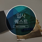 (주)에이스프로젝트의 피드들 | 더팀스 (주)에이스프로젝트의 피드들 by THE TEAMS