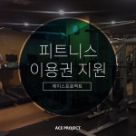 에이스프로젝트 피트니스 지원 by (주)에이스프로젝트 | 더팀스 에이스프로젝트 피트니스 지원 by (주)에이스프로젝트