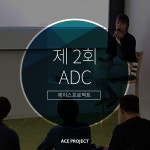 (주)에이스프로젝트의 피드들 | 더팀스 (주)에이스프로젝트의 피드들 by THE TEAMS