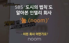 SBS 도시의 법칙도 알아본 인텔리 회사 눔(noom)을 소개합니다! by 주식회사 눔코리아 | 더팀스 SBS 도시의 법칙도 알아본 인텔리 회사... 