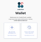 코드체인 지갑 생성하기, 코드체인 토큰의 분류 by 코드박스 | 더팀스 코드체인 지갑 생성하기, 코드체인 토큰의 분류 by 코드박스