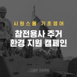참전용사 주거환경 지원 캠페인 : 기적의 영어 탈출기 끝장팩 수익금 일부 기부 by (주)에스제이더블유인터내셔널 | 더팀스 참전용사 주거환경... 