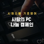 정보소외계층 사랑의 PC 나눔 캠페인 by (주)에스제이더블유인터내셔널 | 더팀스 정보소외계층 사랑의 PC 나눔 캠페인 by (주)... 