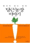 120회 멘토링데이 - 영성이 있는 일터, 당근농장 이야기 by (주) 캐럿글로벌 | 더팀스 120회 멘토링데이 - 영성이 있는 일터, 당근농장 이야기... 