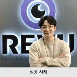 주식회사 레뷰코퍼레이션 (RevuCorporation Inc. )의 피드들 | 더팀스 주식회사 레뷰코퍼레이션 (RevuCorporation Inc. )의 피드들... 