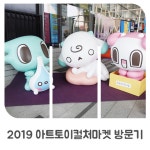 2019 아트토이컬처마켓 방문기 by (주) 뮤자인 | 더팀스 토이스토리부터 땅땅까지! 2019 아트토이컬처마켓 방문기 by (주) 뮤자인