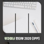 디자인팀 한정연 사원 인터뷰 by (주) 뮤자인 | 더팀스 [뮤자인 IPP] 일학습병행제 종료 2탄! 디자인팀 한정연 사원 인터뷰 by (주) 뮤자인