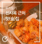 루키일기 - 방배 신사옥 근처 맛(술)집 by (주) 엠포스 | 더팀스 루키일기 - 방배 신사옥 근처 맛(술)집 by (주) 엠포스