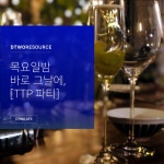 목요일 밤 바로 그날에, 디투리소스 파티 TTP by (주)디투리소스 | 더팀스 목요일 밤 바로 그날에, 디투리소스 파티 TTP by (주)디투리소스