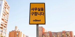 IT스타트업의 사무실 분투기 by 안성환::(주)코드넛 | 더팀스 IT스타트업의 사무실 분투기 by 안성환::(주)코드넛