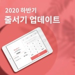 [예써 사장님들] 2020 하반기 줄서기 기능 업데이트 관련 안내사항 by 주식회사 예써 | 더팀스 [예써 사장님들] 2020 하반기 줄서기 기능... 