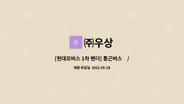 ㈜우상 : [현대모비스 1차 벤더] 통근버스有/SMT/OP/설비/품질/검사/잔특근多 | 더팀스 [현대모비스 1차 벤더] 통근버스有/SMT/OP/설비/품질... 