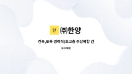 ㈜한양 : 건축,토목 경력직(초고층 주상복합 건물) 채용 | 더팀스 건축,토목 경력직(초고층 주상복합 건물) 채용 by ㈜한양
