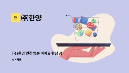 ㈜한양 : (주)한양 인천 영종 아파트 현장 공사 & 공무 구인합니다. | 더팀스 (주)한양 인천 영종 아파트 현장 공사 & 공무 구인합니다. by ㈜한양