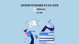 ㈜현대 H&S : 김포현대프리미엄아울렛 푸드코트 김포점 조리사, 홀, 세척 직원 모집 | 더팀스 김포현대프리미엄아울렛 푸드코트 김포점 조리사... 