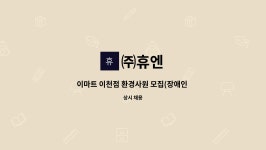 ㈜휴엔 : 이마트 이천점 환경사원 모집(장애인 병행 모집) | 더팀스 이마트 이천점 환경사원 모집(장애인 병행 모집) by ㈜휴엔
