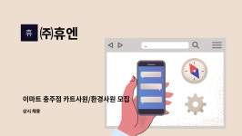 ㈜휴엔 : 이마트 충주점 카트사원/환경사원 모집(건강하신분 많은 지원 바랍니다.) | 더팀스 이마트 충주점 카트사원/환경사원 모집(건강하신분... 