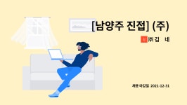㈜ 김家네 : [남양주 진접] (주)김가네 생산실 조리생산 직무 모집합니다. | 더팀스 [남양주 진접] (주)김가네 생산실 조리생산 직무 모집합니다. by... 